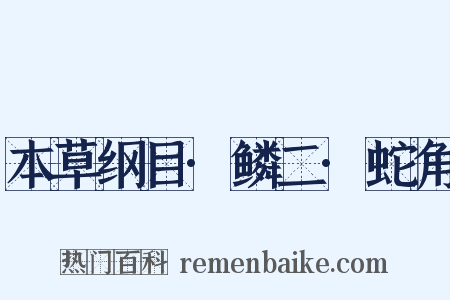 本草纲目·鳞二·蛇角是什么意思的图片